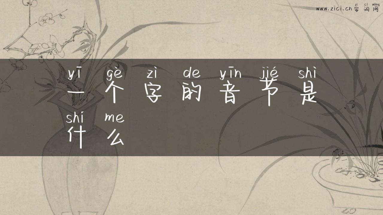 一个字的音节是什么