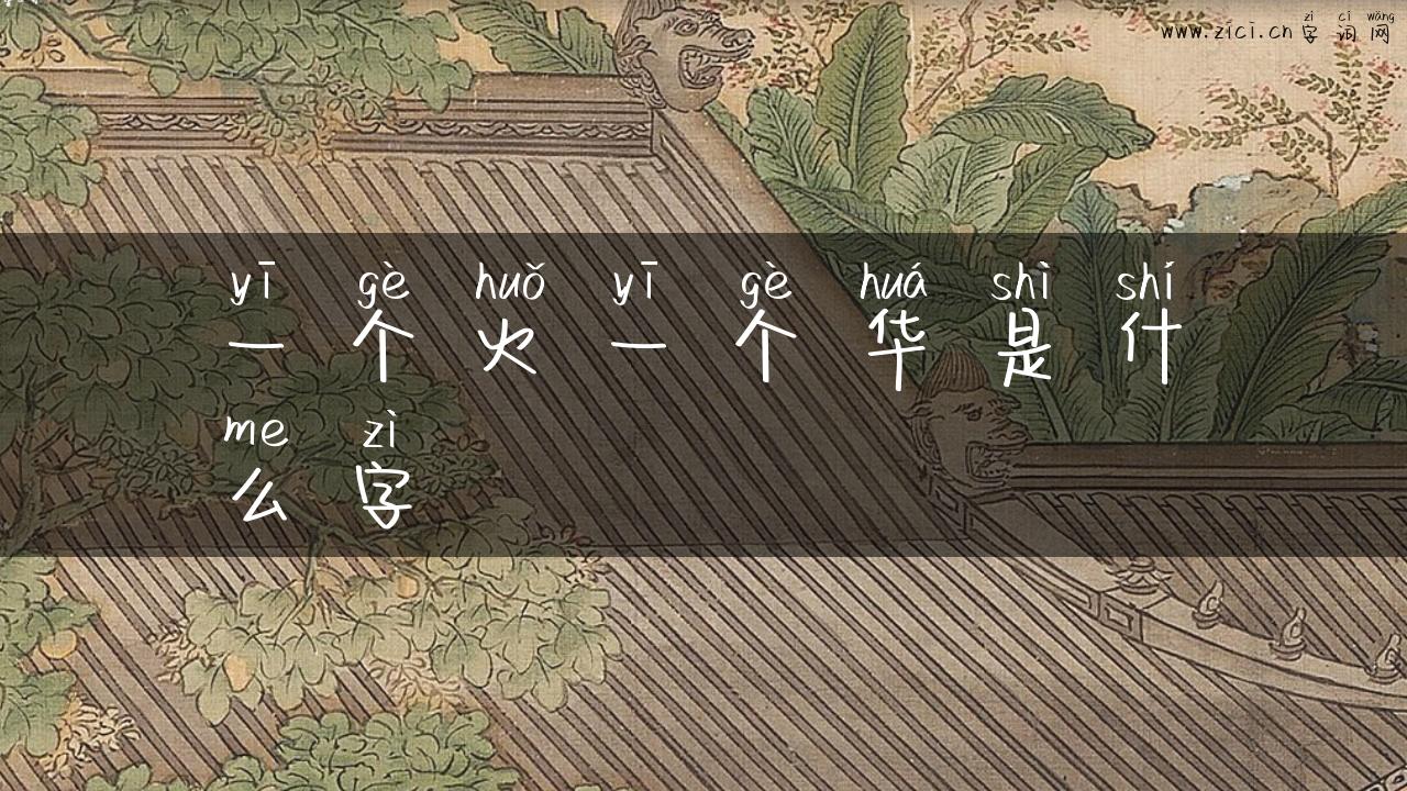一个火一个华是什么字