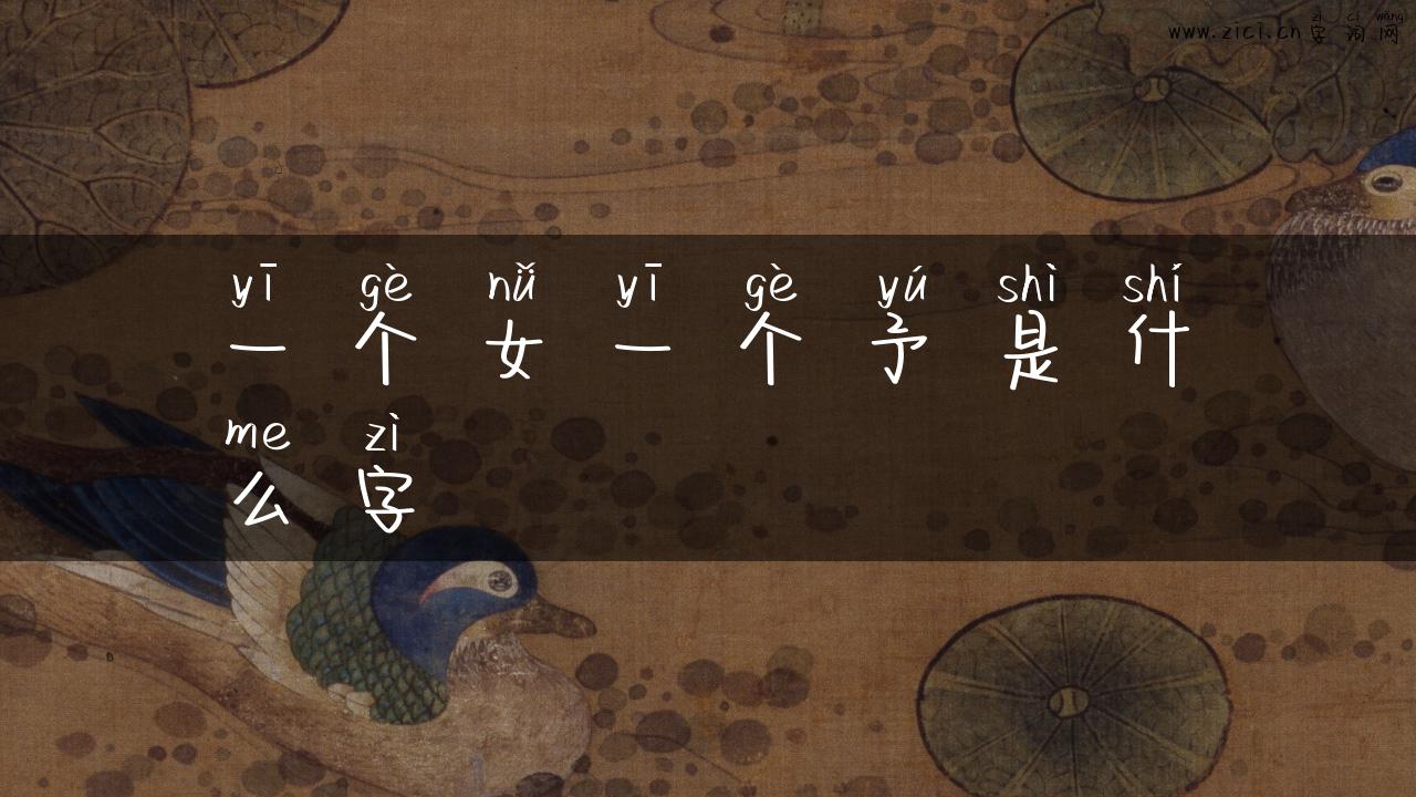 一个女一个予是什么字