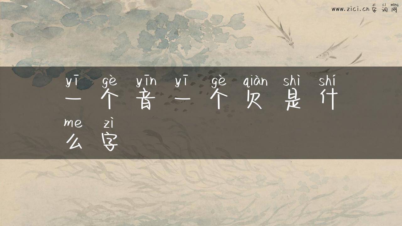 一个音一个欠是什么字