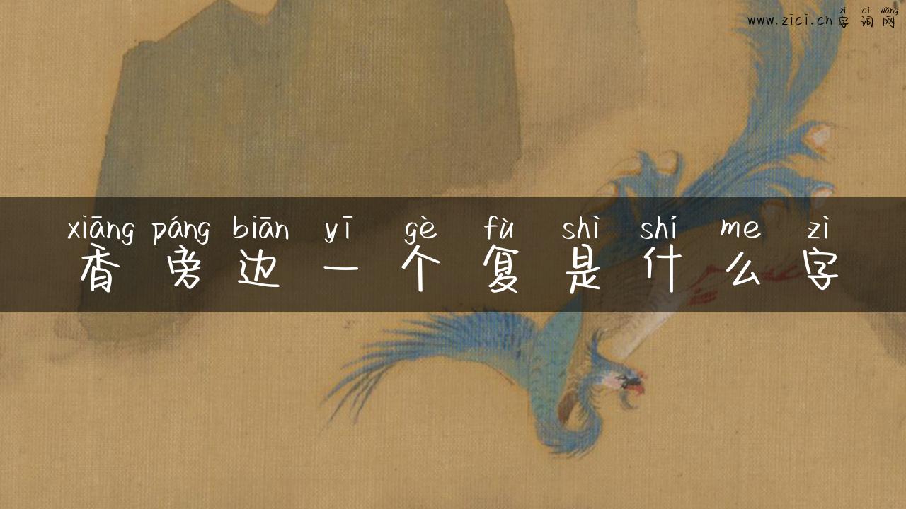 香旁边一个复是什么字