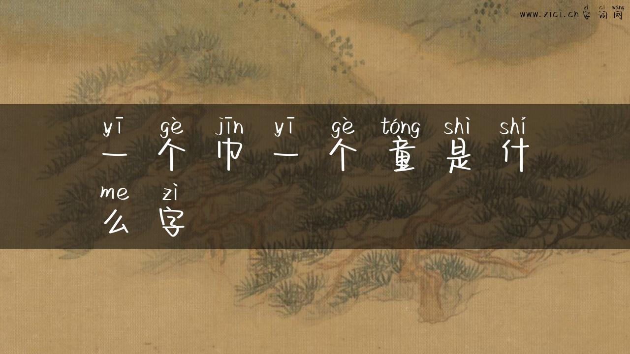 一个巾一个童是什么字