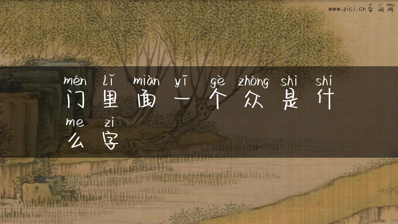 门里面一个众是什么字