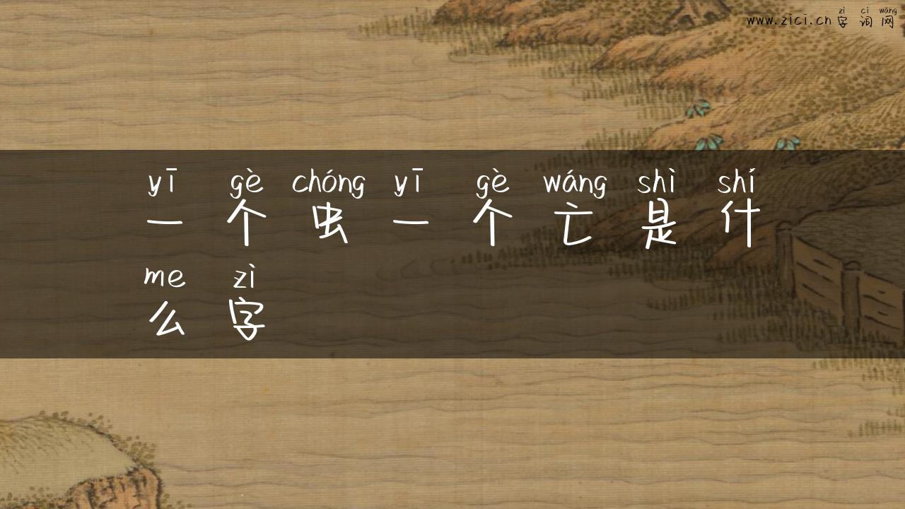 一个虫一个亡是什么字