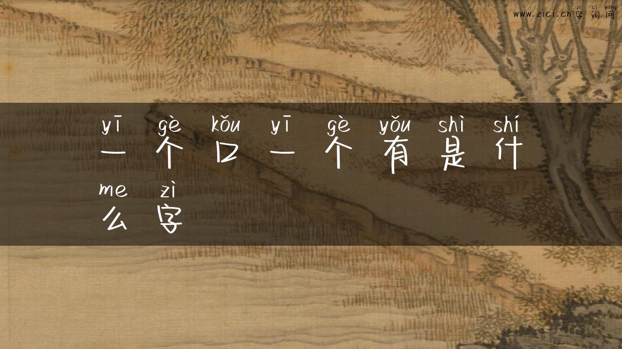 一个口一个有是什么字