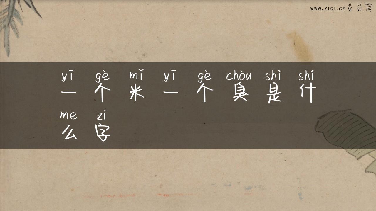一个米一个臭是什么字