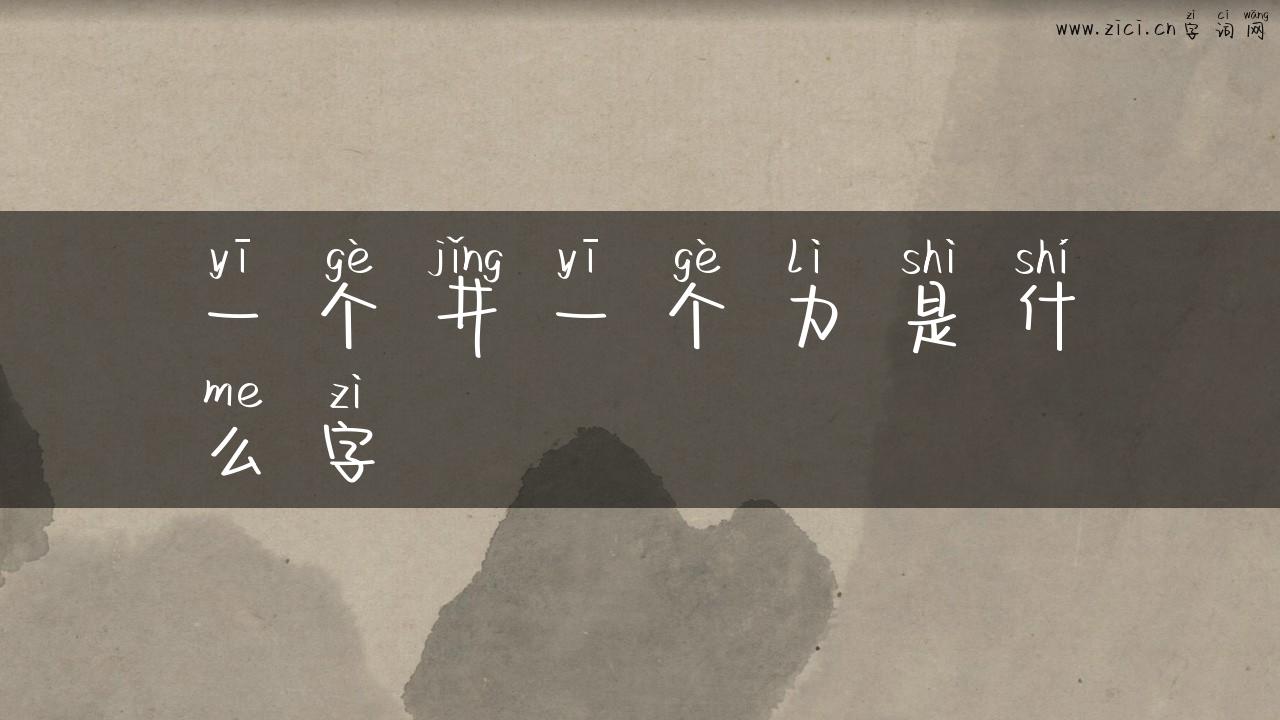 一个井一个力是什么字