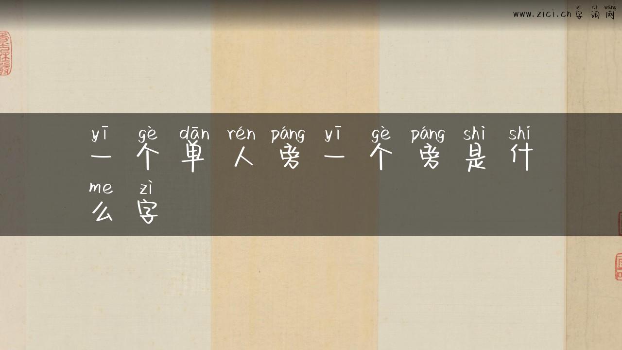 一个单人旁一个旁是什么字