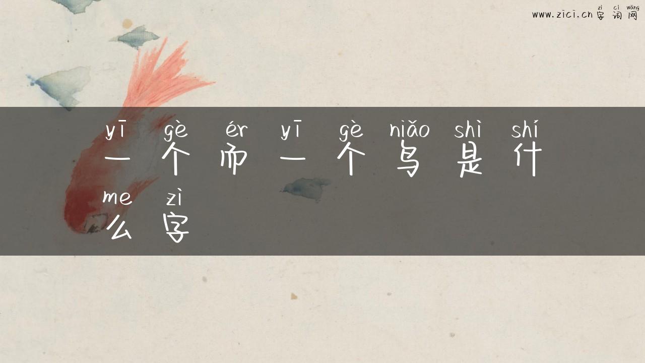 一个而一个鸟是什么字