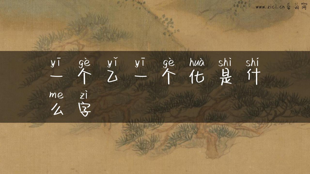 一个乙一个化是什么字