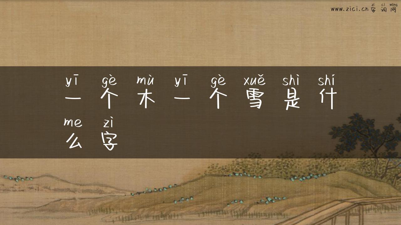 一个木一个雪是什么字