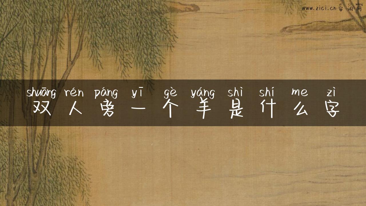 双人旁一个羊是什么字