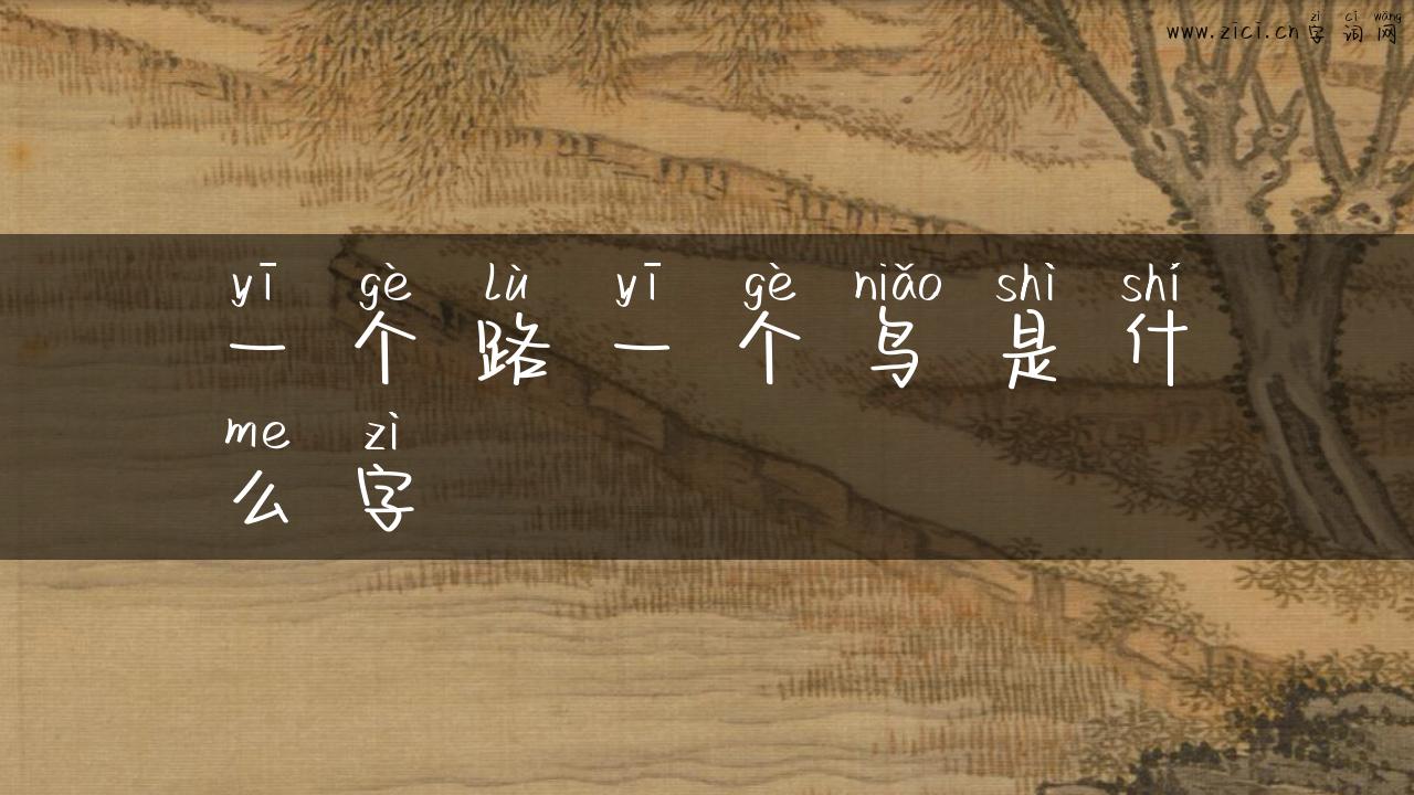 一个路一个鸟是什么字