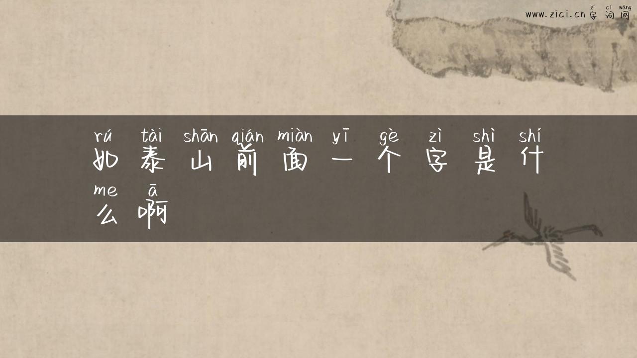 如泰山前面一个字是什么啊