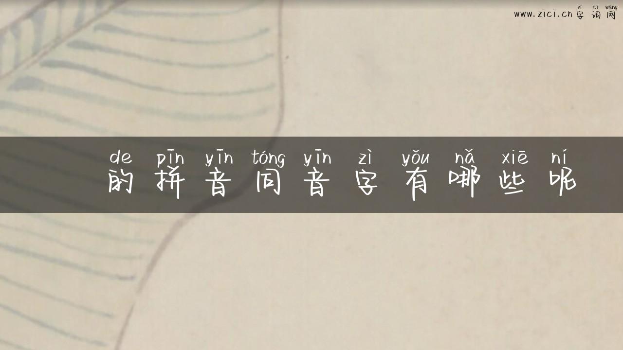 扞的拼音同音字有哪些呢