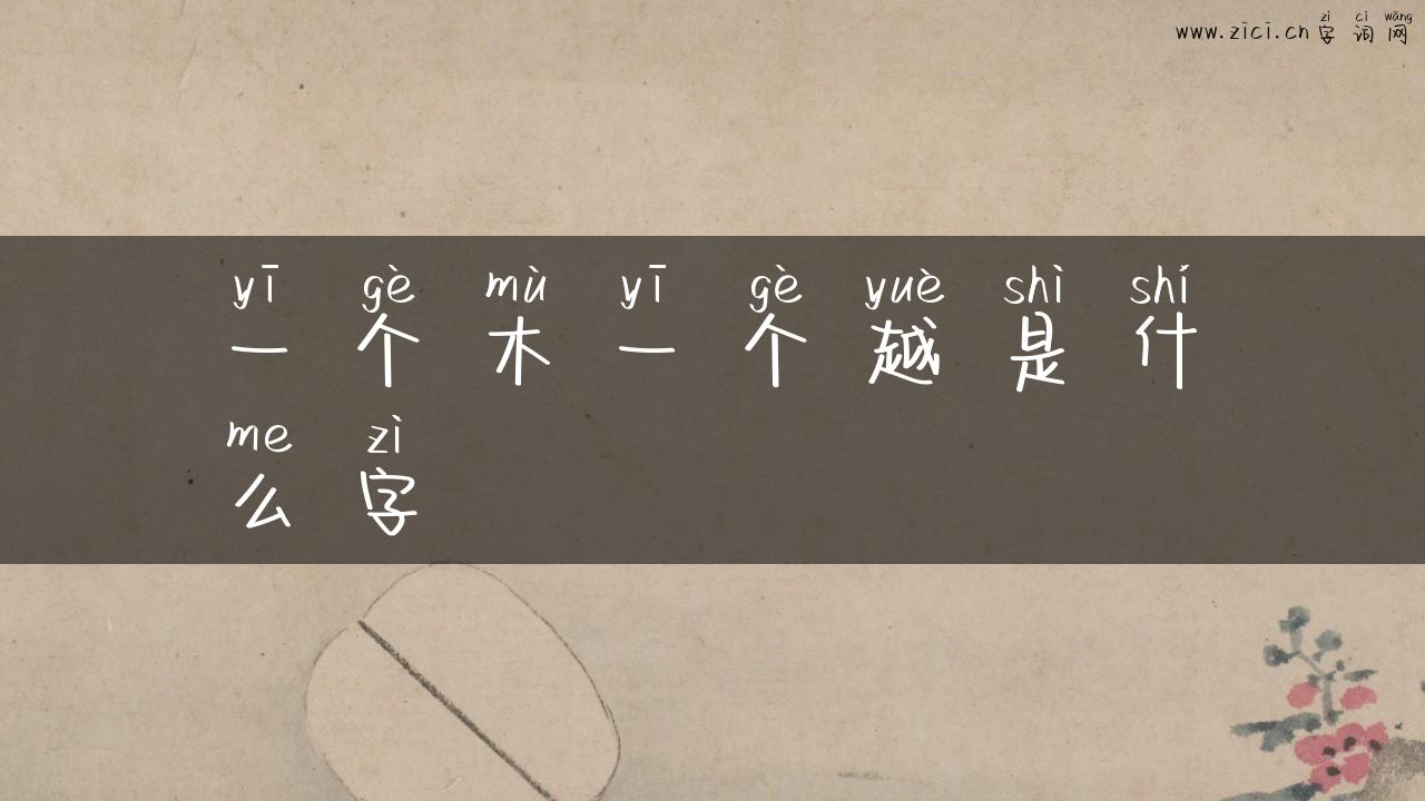 一个木一个越是什么字