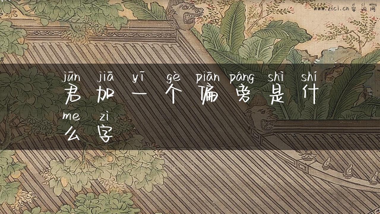 君加一个偏旁是什么字
