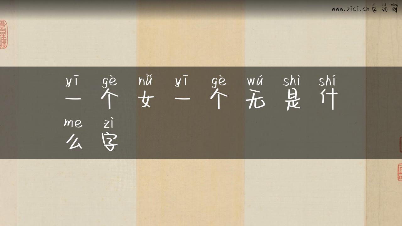 一个女一个无是什么字