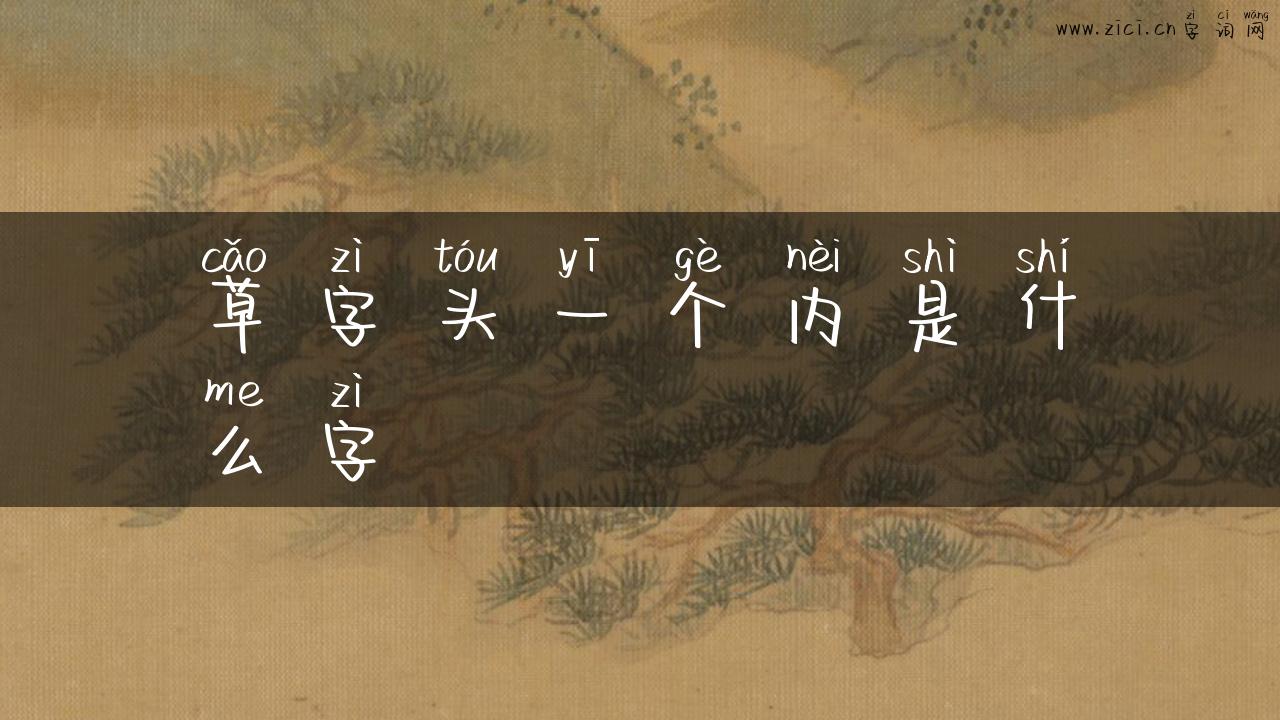 草字头一个内是什么字