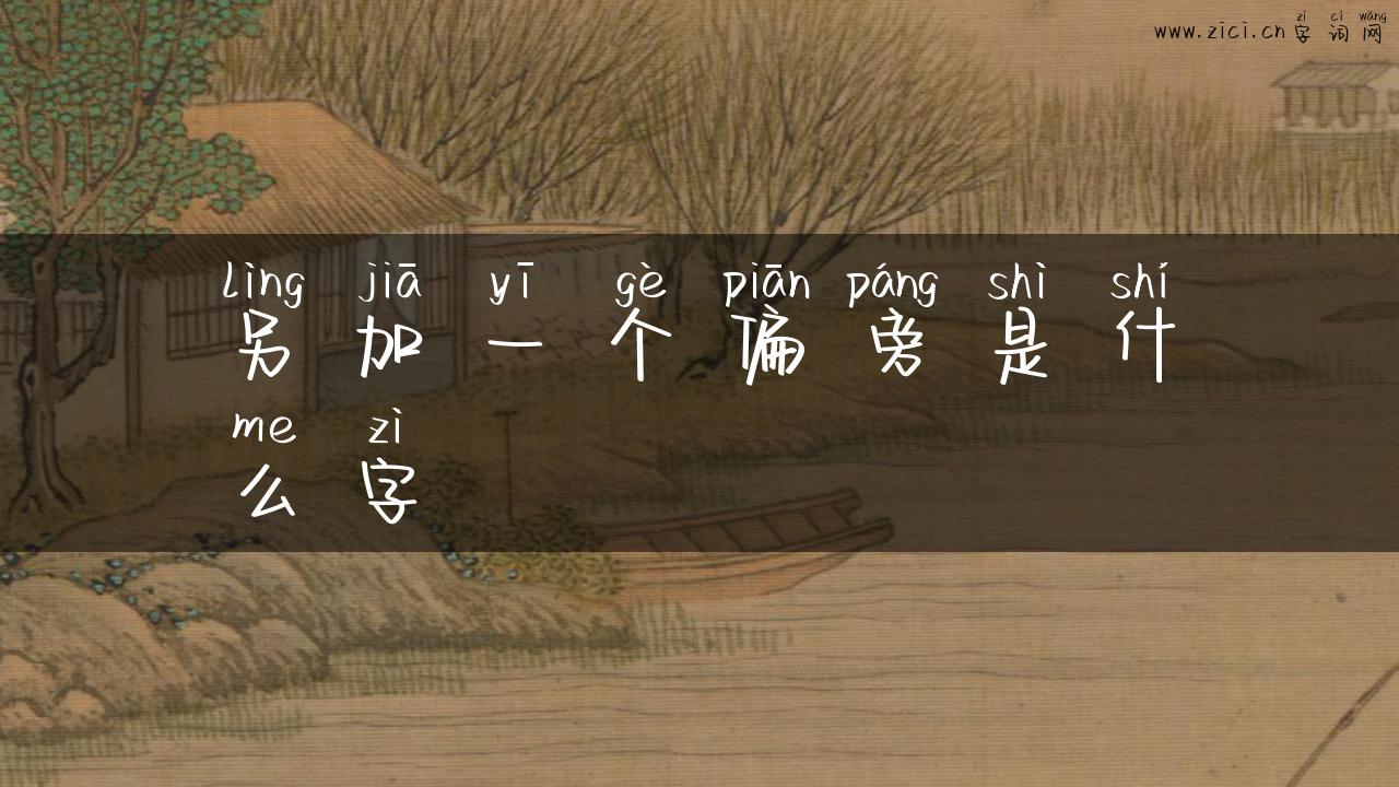 另加一个偏旁是什么字
