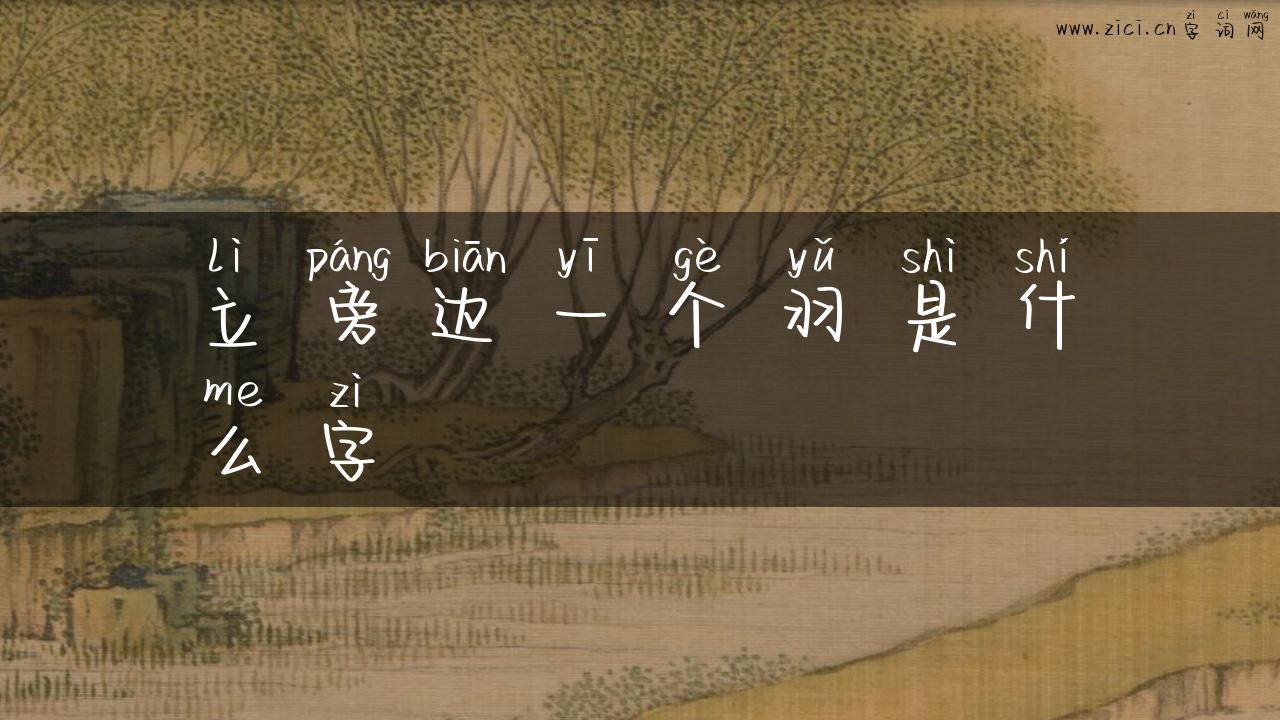 立旁边一个羽是什么字