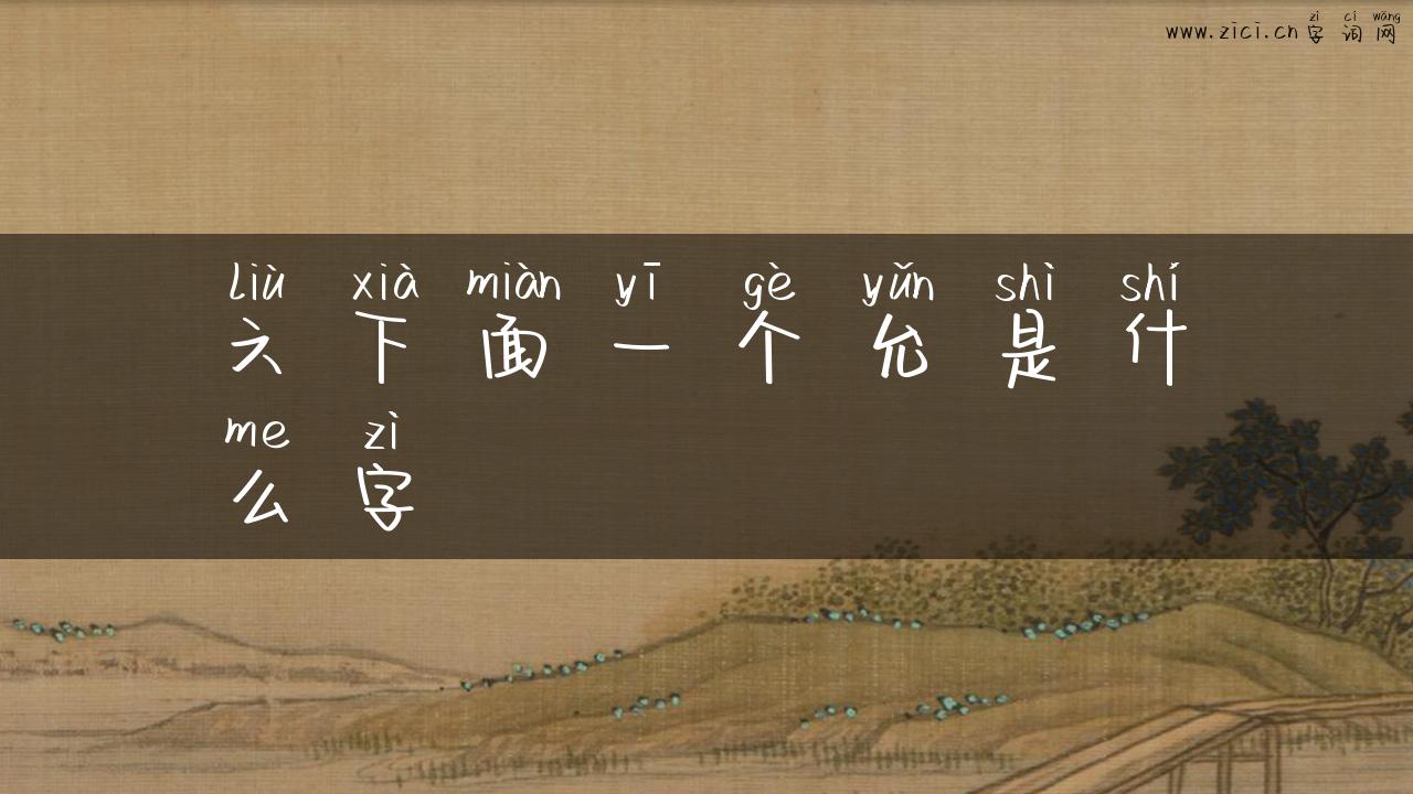 六下面一个允是什么字