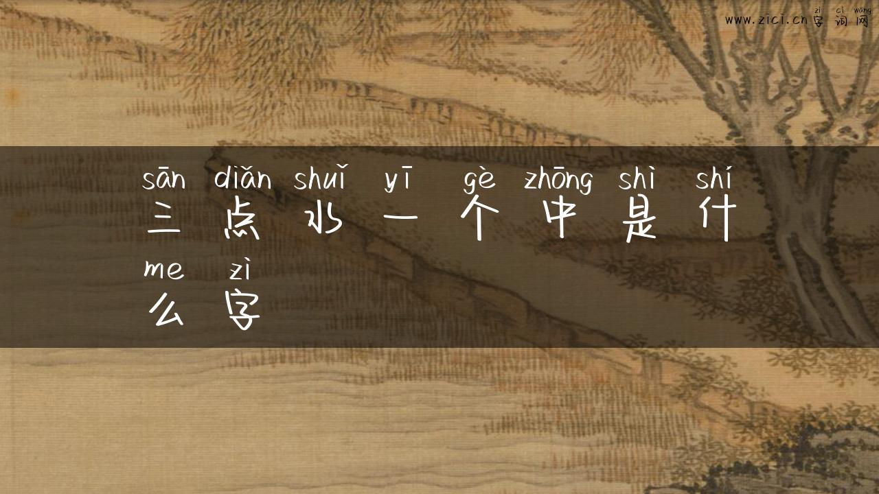 三点水一个中是什么字
