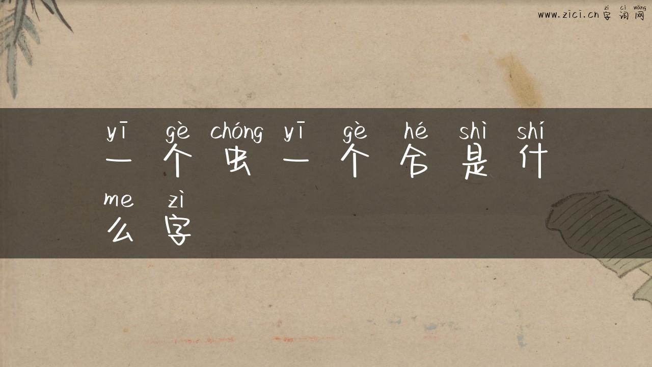 一个虫一个合是什么字