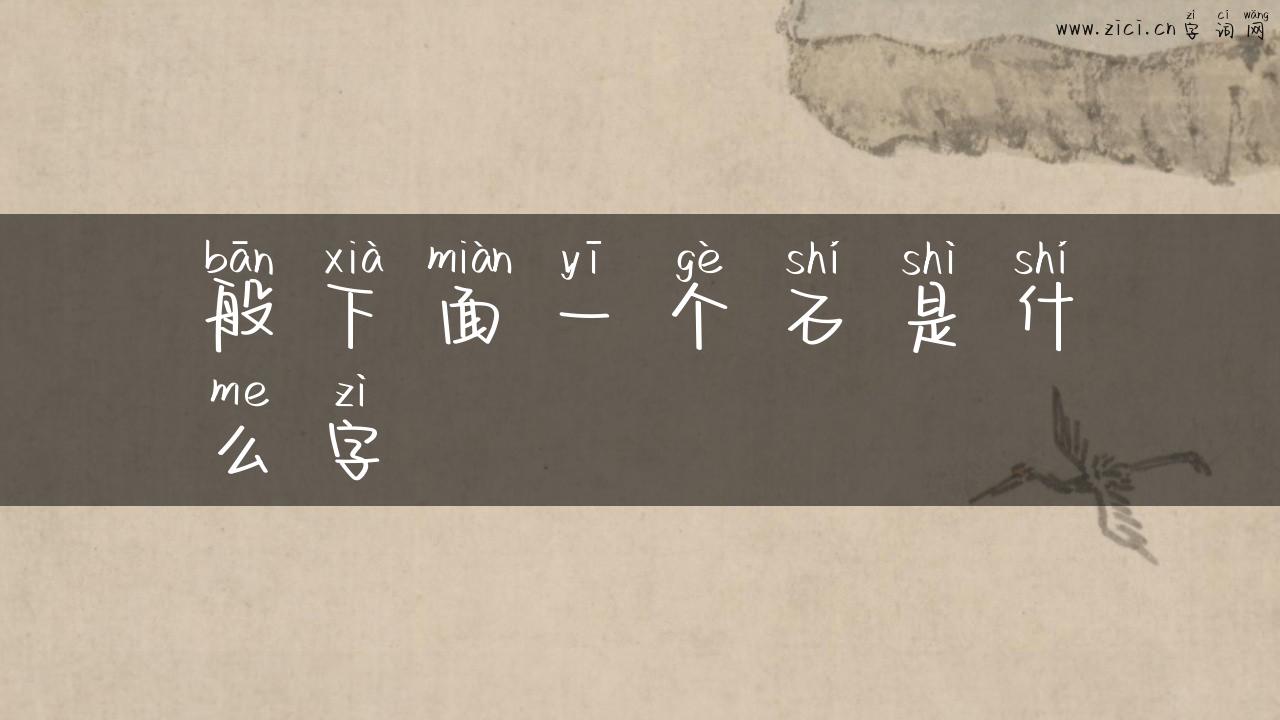 般下面一个石是什么字