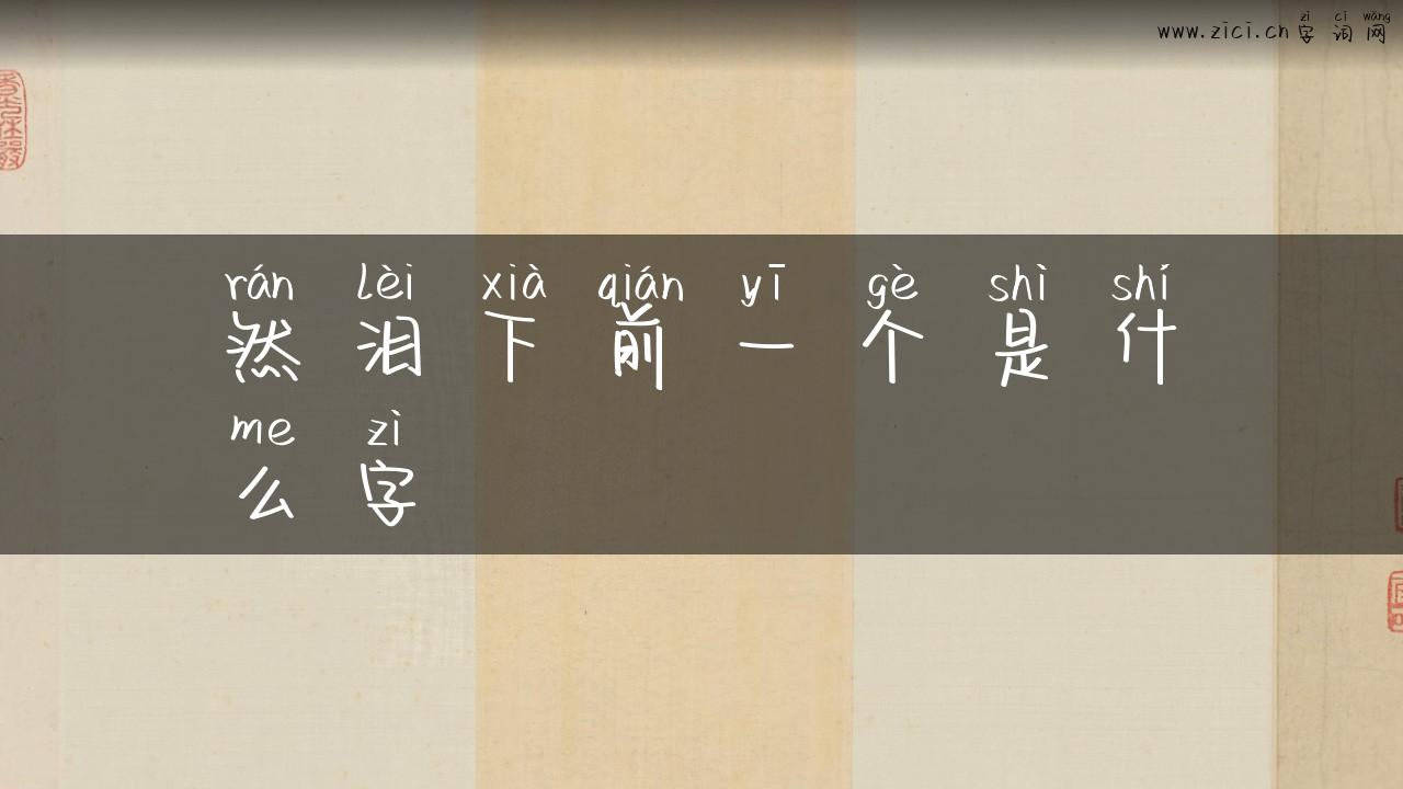 然泪下前一个是什么字