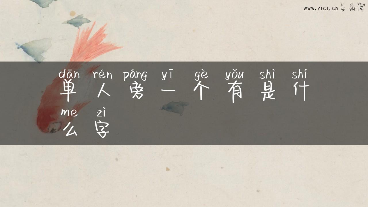 单人旁一个有是什么字