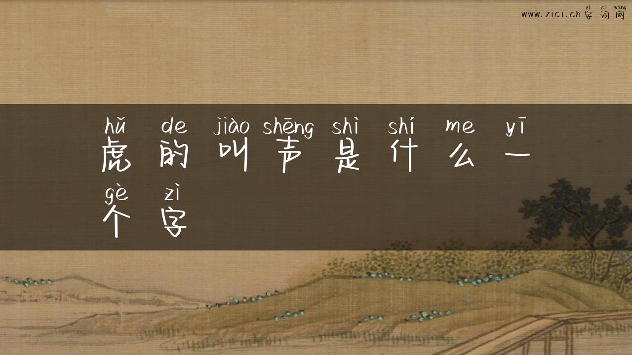 虎的叫声是什么一个字