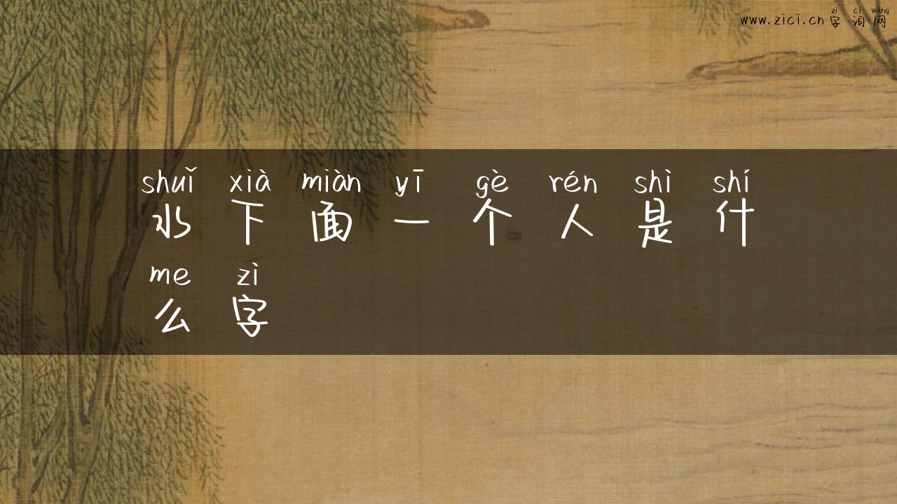 水下面一个人是什么字