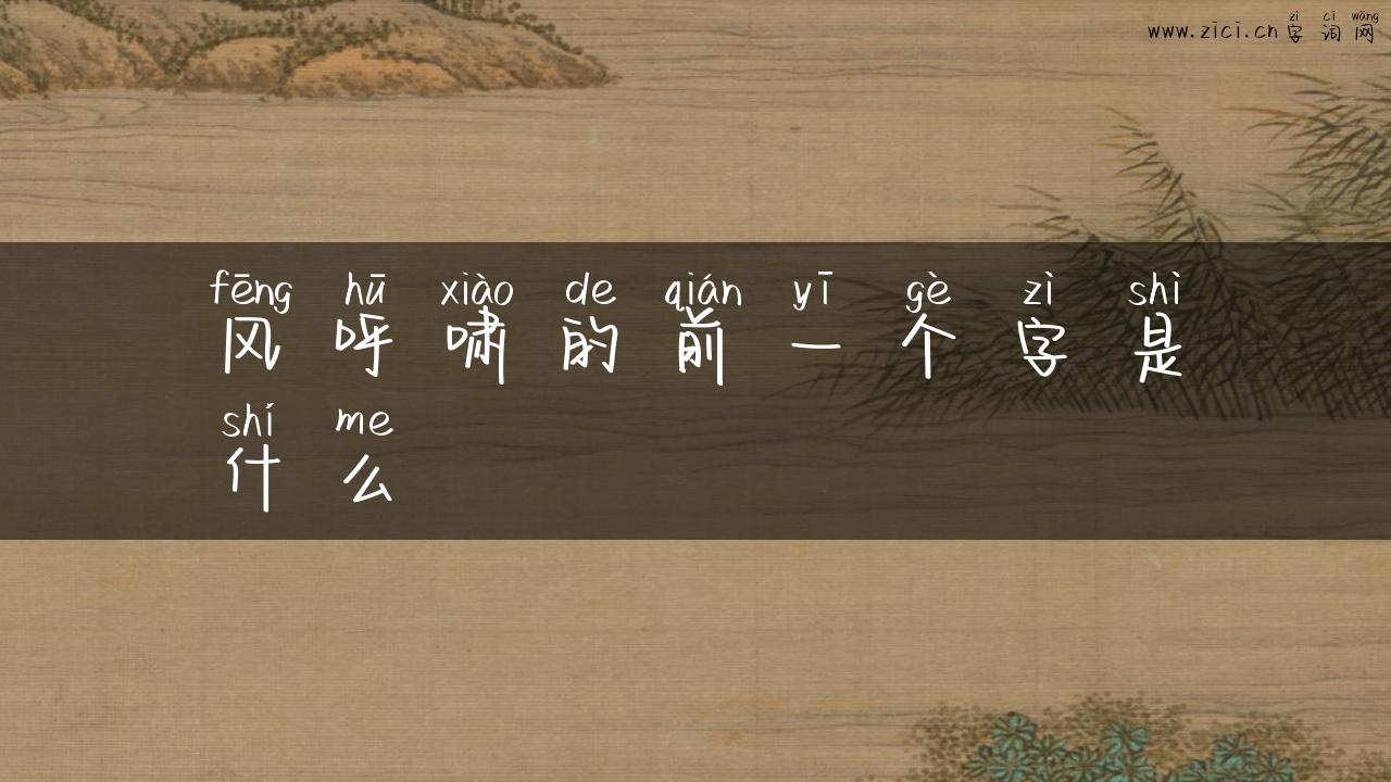 风呼啸的前一个字是什么