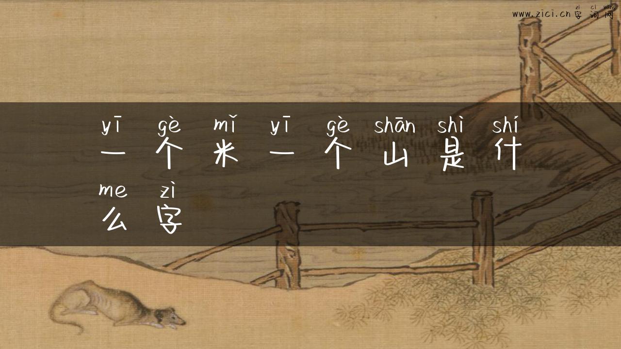 一个米一个山是什么字