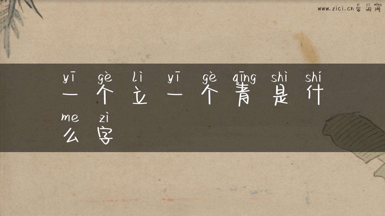 一个立一个青是什么字