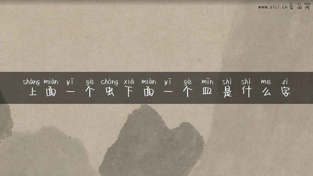 上面一个虫下面一个皿是什么字