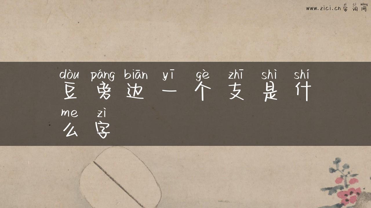 豆旁边一个支是什么字