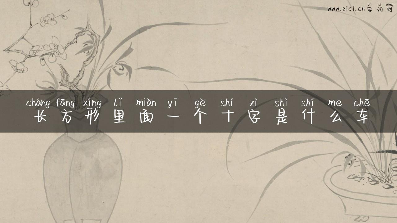 长方形里面一个十字是什么车