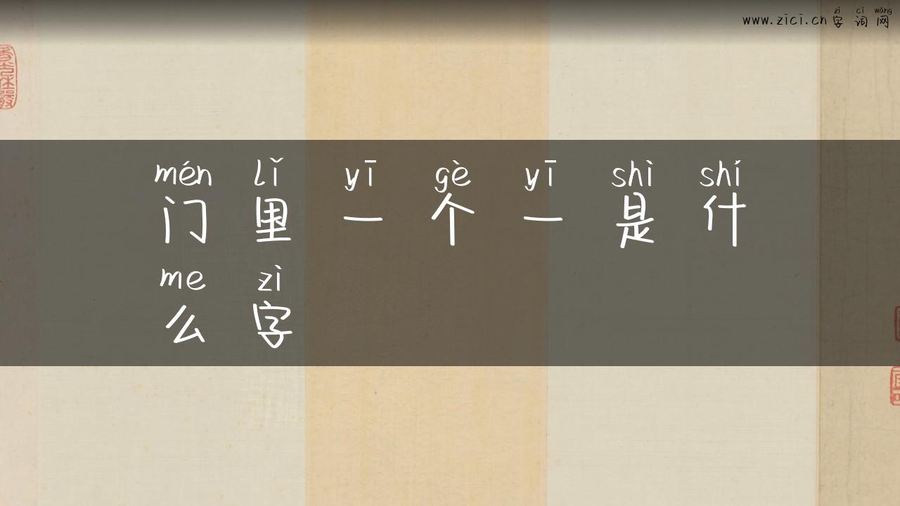 门里一个一是什么字
