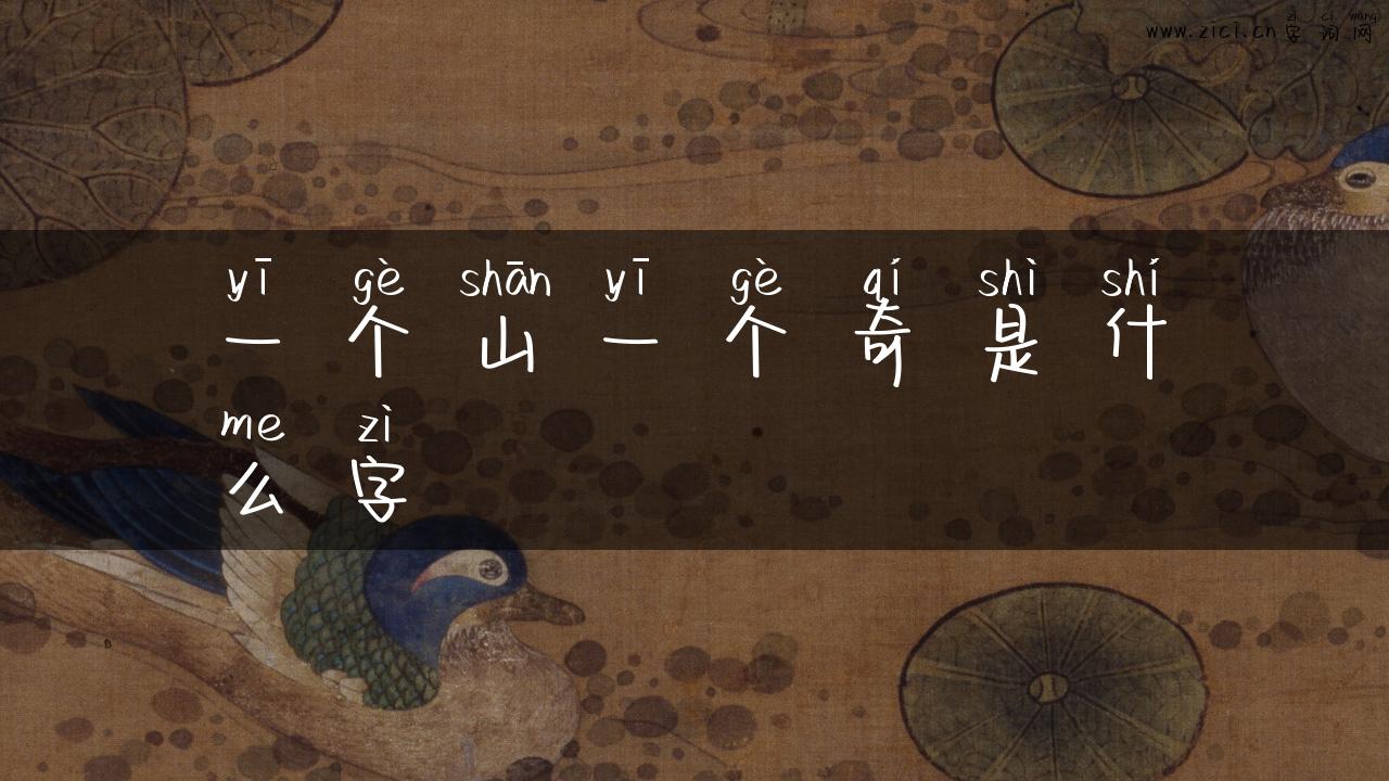 一个山一个奇是什么字
