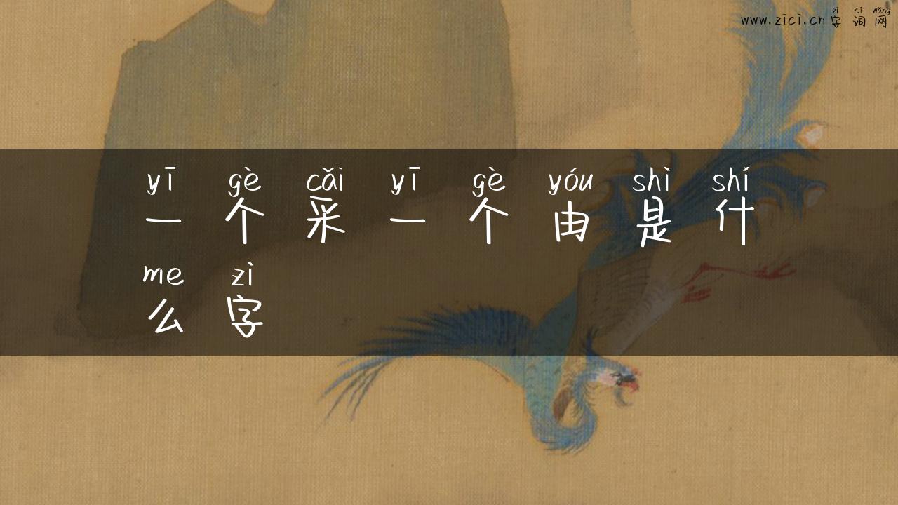 一个采一个由是什么字