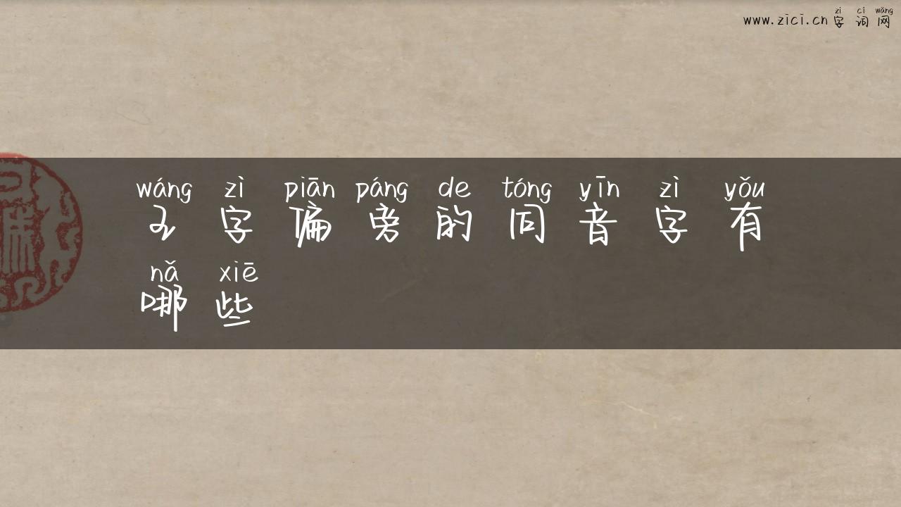 王字偏旁的同音字有哪些