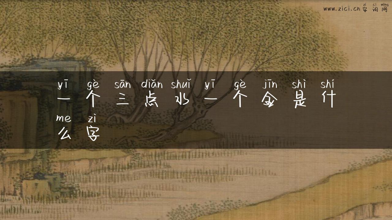 一个三点水一个金是什么字
