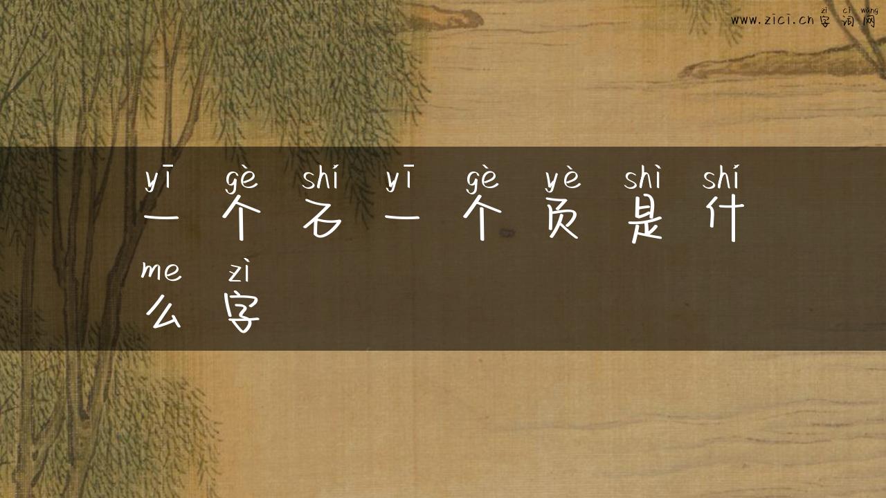 一个石一个页是什么字