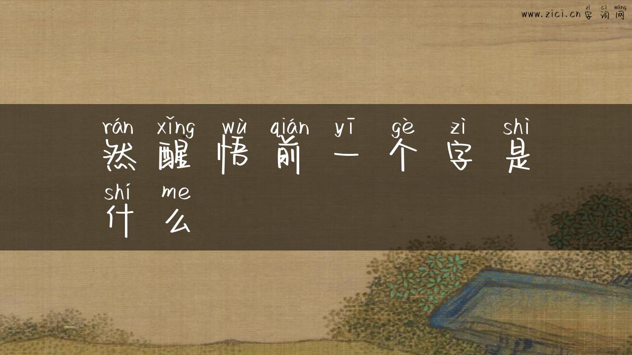 然醒悟前一个字是什么
