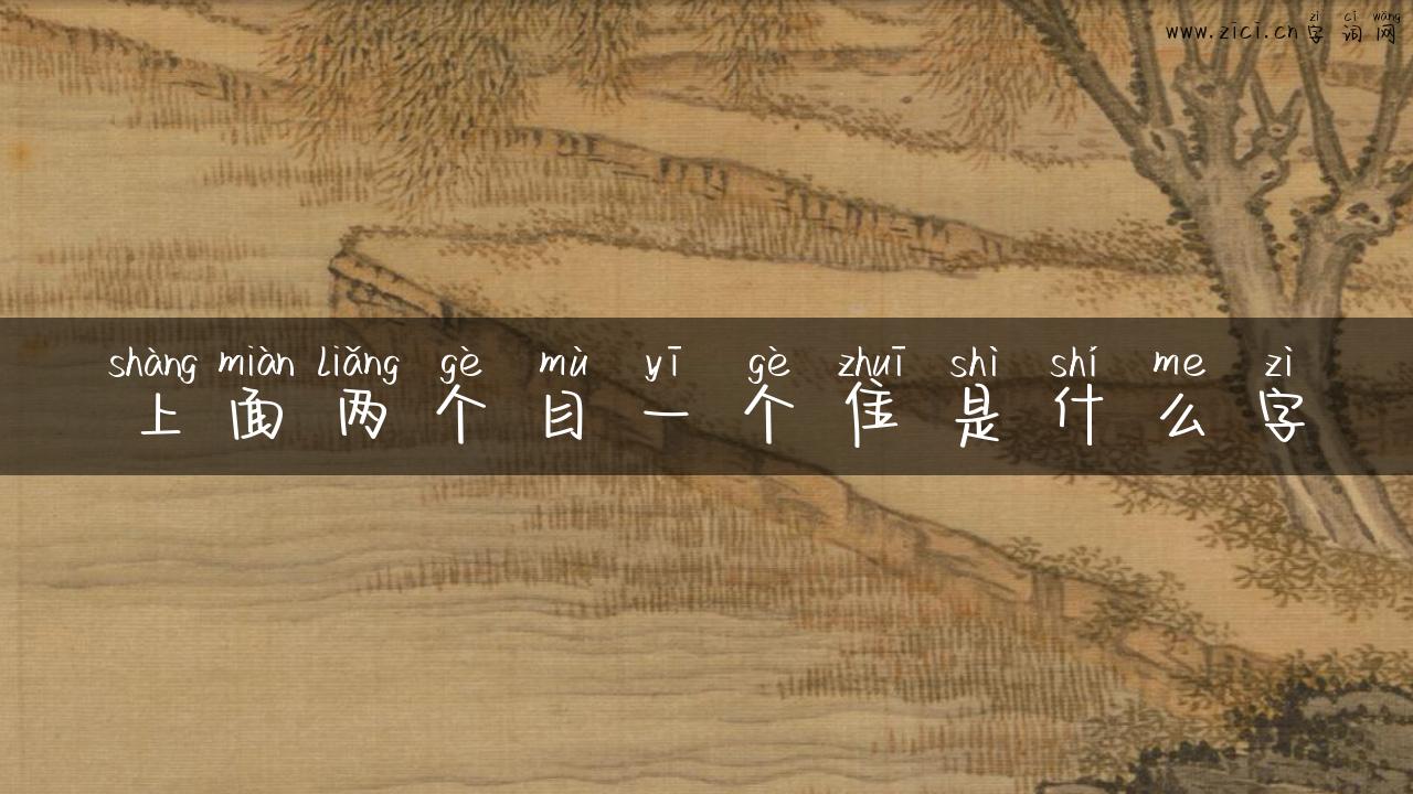 上面两个目一个隹是什么字