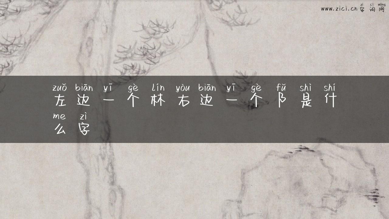 左边一个林右边一个阝是什么字