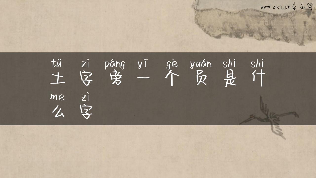 土字旁一个员是什么字