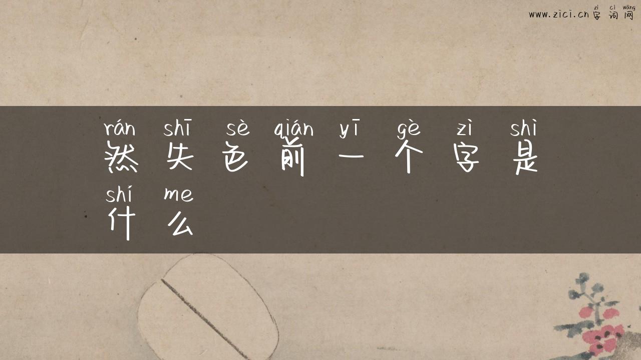 然失色前一个字是什么